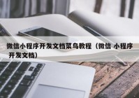 微信小程序开发文档菜鸟教程（微信 小程序 开发文档）