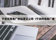 宁波百度推广网站建设公司（宁波网络推广建站）