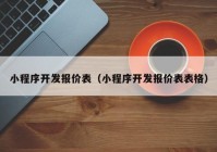 小程序开发报价表（小程序开发报价表表格）