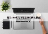 怒江seo优化（专业SEO优化服务）