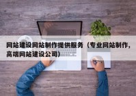 网站建设网站制作提供服务（专业网站制作,高端网站建设公司）