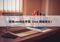 官网seo优化开发（seo 网站优化）