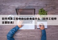 软件开发工程师岗位职责是什么（软件工程师主要职责）