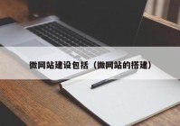 微网站建设包括（微网站的搭建）