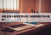 成都百度小程序开发公司（成都网络公司小程序）