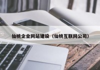 仙桃企业网站建设（仙桃互联网公司）