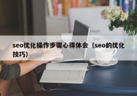 seo优化操作步骤心得体会（seo的优化技巧）