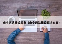 南宁网站建设服务（南宁网站建设解决方案）