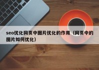 seo优化网页中图片优化的作用（网页中的图片如何优化）