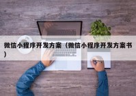 微信小程序开发方案（微信小程序开发方案书）