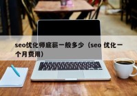 seo优化师底薪一般多少（seo 优化一个月费用）