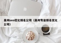 泉州seo优化排名公司（泉州专业排名优化公司）