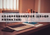 北京小程序开发商华网天下优秀（北京小程序开发华网天下科技）