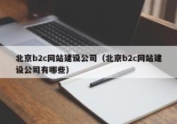 北京b2c网站建设公司（北京b2c网站建设公司有哪些）