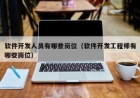 软件开发人员有哪些岗位（软件开发工程师有哪些岗位）