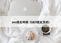 seo优化时间（SEO优化方式）