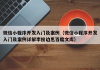 微信小程序开发入门及案例（微信小程序开发入门及案例详解李俊边思百度文库）