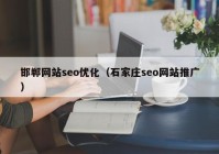 邯郸网站seo优化（石家庄seo网站推广）