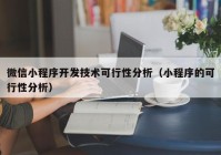 微信小程序开发技术可行性分析（小程序的可行性分析）