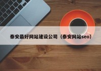 泰安最好网站建设公司（泰安网站seo）