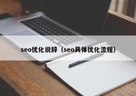 seo优化说辞（seo具体优化流程）