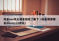 抖音seo优化排名轻松了解下（抖音搜索排名disou123优化）