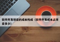 软件开发项目的成本构成（软件开发成本占项目多少）