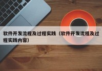 软件开发流程及过程实践（软件开发流程及过程实践内容）