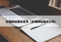 无锡网站建设首页（无锡网站建设公司）