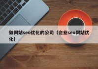 做网站seo优化的公司（企业seo网站优化）