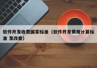 软件开发收费国家标准（软件开发费用计算标准 发改委）