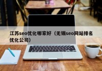 江苏seo优化哪家好（无锡seo网站排名优化公司）