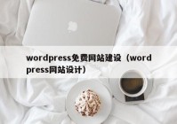 wordpress免费网站建设（wordpress网站设计）