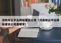 河南祥云平台网站建设公司（河南祥云平台网站建设公司是哪家）