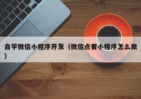 自学微信小程序开发（微信点餐小程序怎么做）