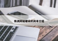 株洲网站建设的简单介绍