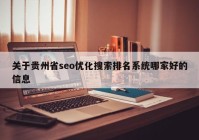 关于贵州省seo优化搜索排名系统哪家好的信息