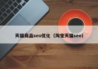 天猫商品seo优化（淘宝天猫seo）