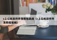 c上位机软件开发教程新阁（c上位机软件开发教程视频）