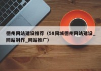 德州网站建设推荐（58同城德州网站建设_网站制作_网站推广）