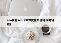 seo优化seo（SEO优化外部链接时错误）