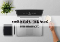 seo优化的域名（域名与seo）