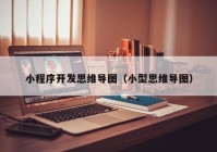 小程序开发思维导图（小型思维导图）