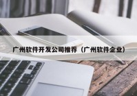 广州软件开发公司推荐（广州软件企业）