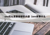 seo优化需要做哪些内容（seo需要什么）