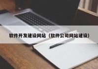 软件开发建设网站（软件公司网站建设）