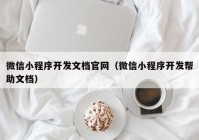 微信小程序开发文档官网（微信小程序开发帮助文档）