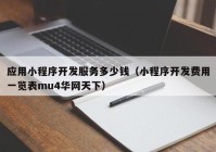 应用小程序开发服务多少钱（小程序开发费用一览表mu4华网天下）