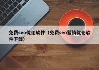 免费seo优化软件（免费seo营销优化软件下载）