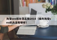 淘宝seo优化怎么做2018（提升淘宝seo的方法有哪些）